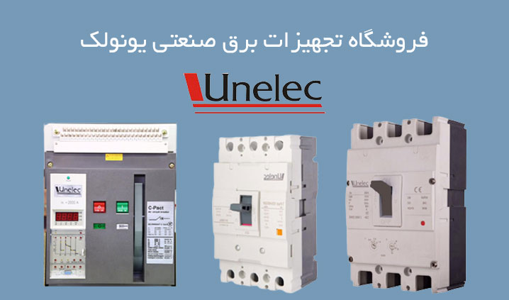 مرکز فروش کلید اتوماتیک یونولیک